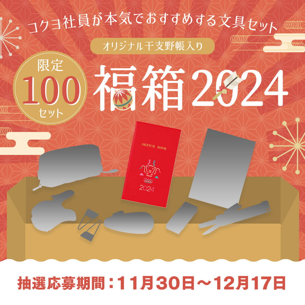 福箱2024抽選応募受付中